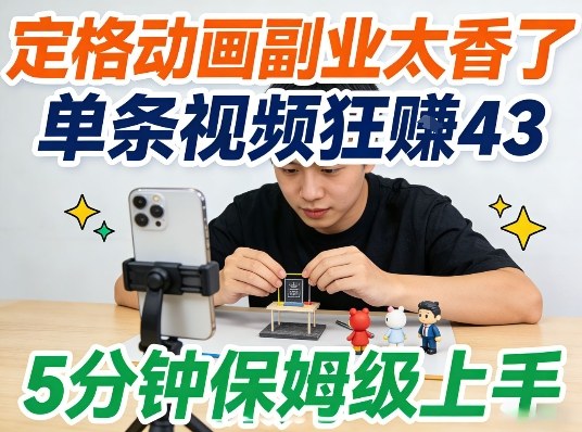 定格动画副业太香了，5分钟保姆级上手，轻松靠创意賺零花钱|云雀资源分享