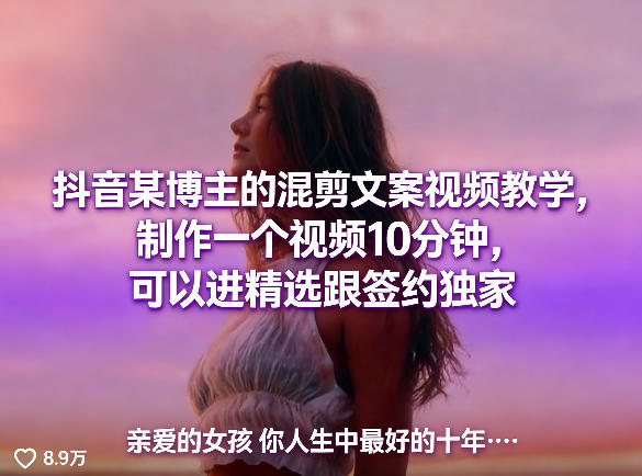 抖音某博主的混剪文案视频教学，制作一个视频10分钟，可以进精选跟签约独家|云雀资源分享