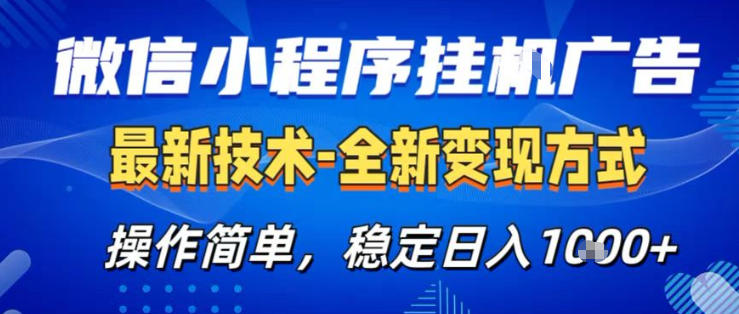 26微信小程序+AI挂G广告，稳定变现，操作简单，纯小白易上手，稳定日入1K+【揭秘】|云雀资源分享