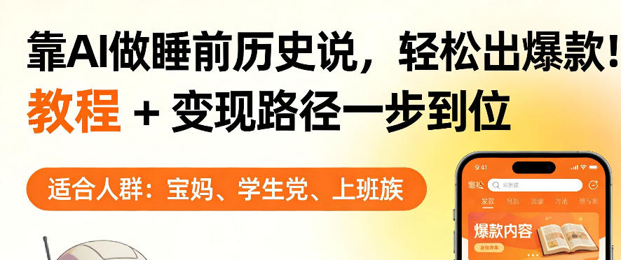 靠AI做睡前历史解说，轻松出爆款！教程+变现路径一步到位，单个视频收益1K+【揭秘】|云雀资源分享