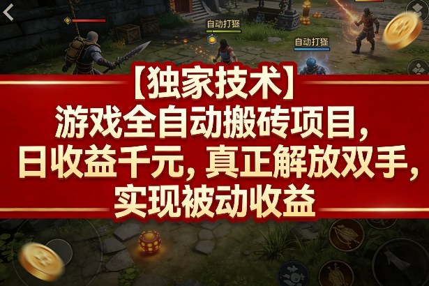 【独家技术】游戏全自动搬砖项目，日收益千元，真正解放双手，实现被动收益【揭秘】|云雀资源分享