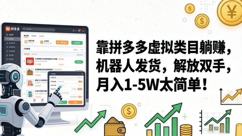 靠拼多多虚拟类目躺赚，机器人发货，解放双手，月入 1‑5W 太简单！|云雀资源分享