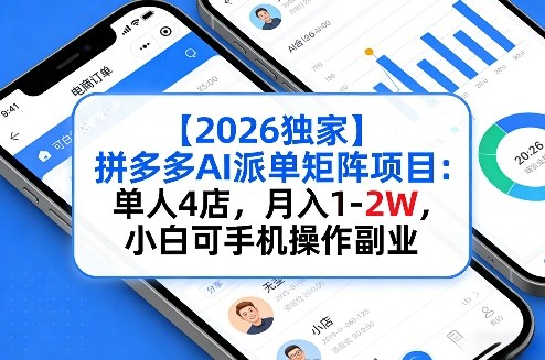 【2026独家】拼多多AI派单矩阵项目：单人4店，月入1-2W，小白可手机操作副业|云雀资源分享