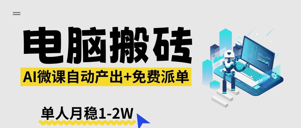 【2026风口】AI微课电脑搬砖:全自动产出+免费派单资源,单人月稳1-2W|云雀资源分享