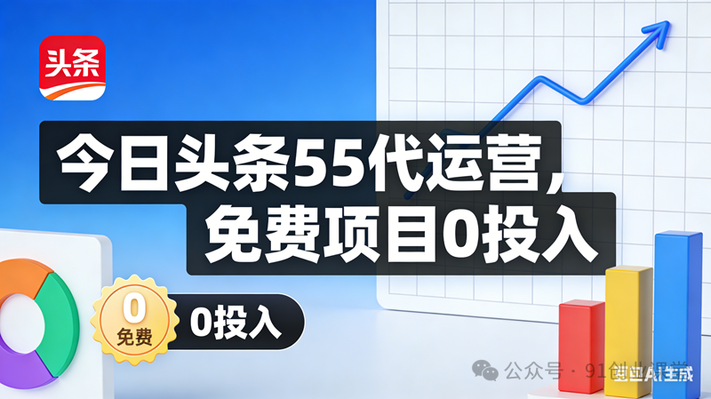 今日头条55代运营【社群免费项目】免.费.项.目,0投入，全新躺.zhuan模式|云雀资源分享