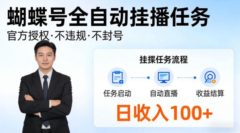 蝴蝶号全自动挂播任务,官方备案不违规,长期任务日入100+【揭秘】|云雀资源分享