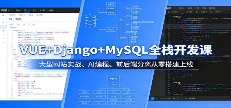 VUE+Django+MySQL全栈开发课：大型网站实战、AI编程、前后端分离从零搭建上线|云雀资源分享