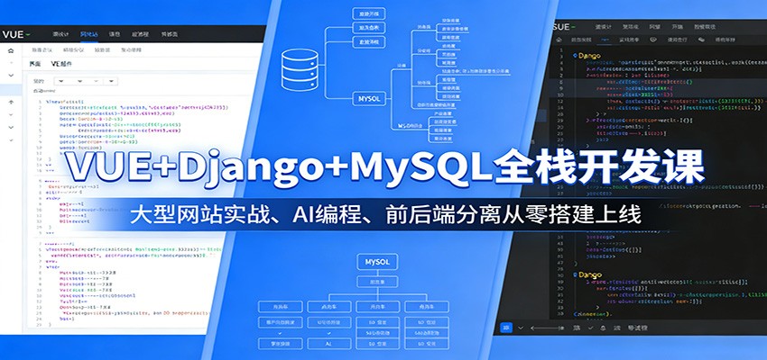 VUE+Django+MySQL全栈开发课：大型网站实战、AI编程、前后端分离从零搭建上线|云雀资源分享