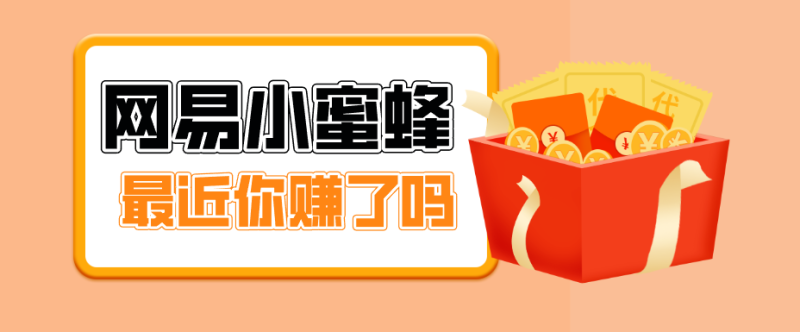 首发！网易小蜜蜂拉新，19元/单，网易大厂背书，零成本零门槛，月入轻松破万|云雀资源分享