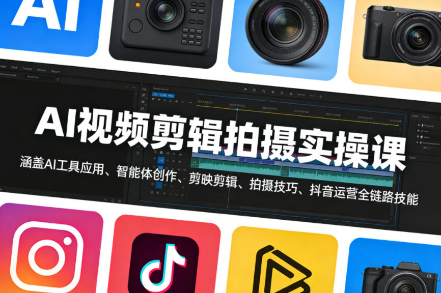 AI视频剪辑拍摄实操课，涵盖AI工具应用、智能体创作、剪映剪辑、拍摄技巧、抖音运营等全链路技能|云雀资源分享
