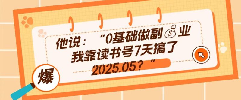 0基础做副业，靠读书号7天搞了2025.05，长期有价值的好赛道|云雀资源分享