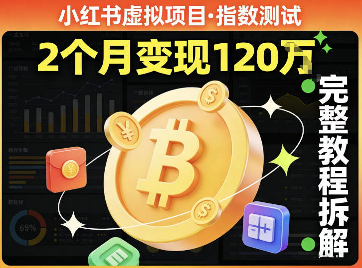 小红书虚拟项目——指数测试，有人靠这个项目2月变现120个，完整教程拆解|云雀资源分享