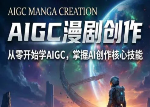 AIGC精品漫剧创作全流程解析，S级漫剧教学，从零开始学AIGC漫剧创作|云雀资源分享