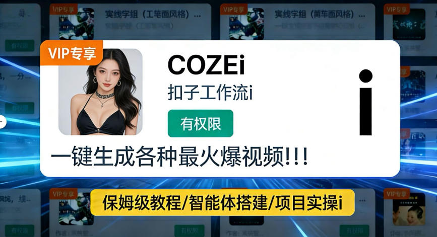利用coze工作流全流程一键做出火爆短视频，轻松掌握批量视频生成的全套方法|云雀资源分享