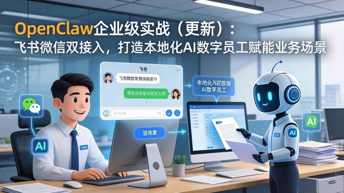 OpenClaw企业级实战（更新）：飞书微信双接入，打造本地化AI数字员工赋能业务场景|云雀资源分享