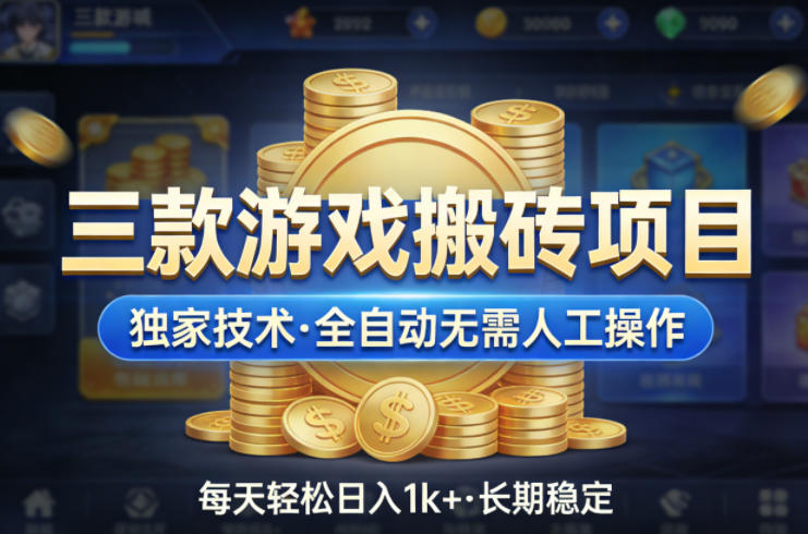 三款游戏搬砖项目，独家技术，全自动无需人工操作，每天轻松日入1k+，长期稳定【揭秘】|云雀资源分享