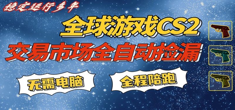 游戏交易市场赚米，一键批量捡漏，稳健变现超久(可验证)，简单方便易上手|云雀资源分享