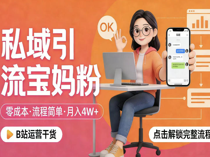 私域引流宝妈粉，零成本流程简单，手把手教你精准获客，月入1W＋|云雀资源分享