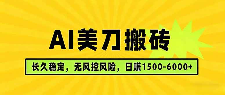 AI美刀搬砖项目 | 日入1500-6000元 | 长久稳运行 | 实地可考察 | 长线项目|云雀资源分享