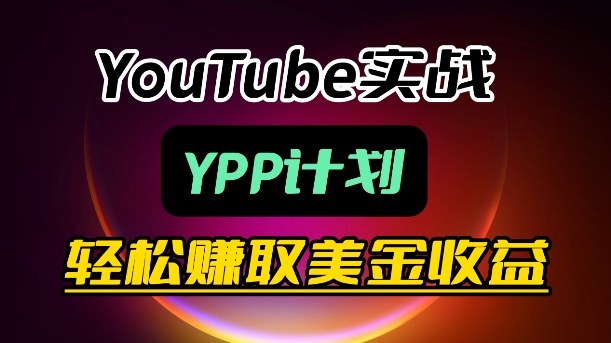 麦子甜带你玩转YouTube（YPP）：月入过1W实操课|云雀资源分享