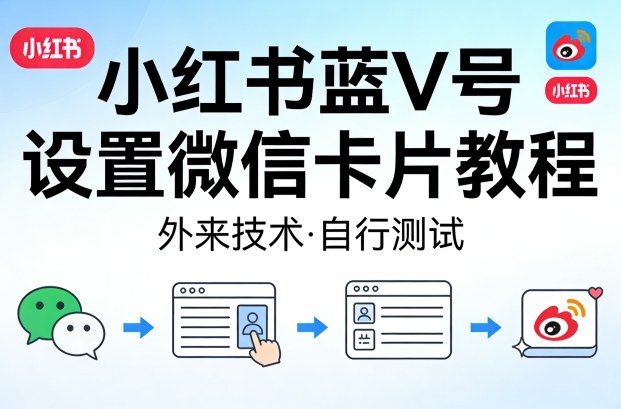 小红书蓝V号设置微信卡片教程，外来技术，自行测试|云雀资源分享