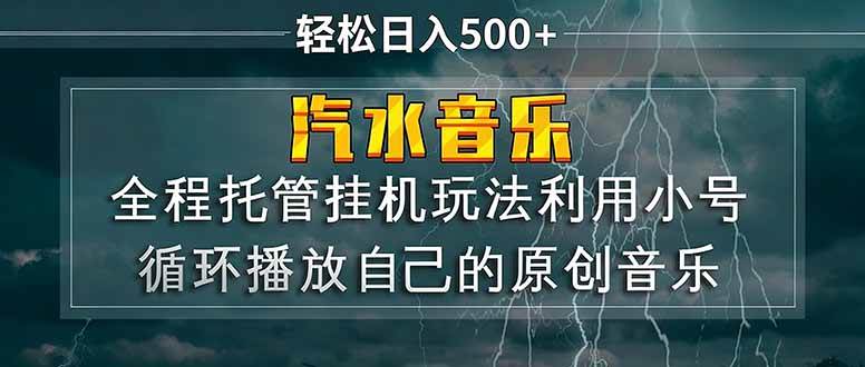 汽水音乐 利用小号循环播放自己的原创歌曲 日入500+|云雀资源分享