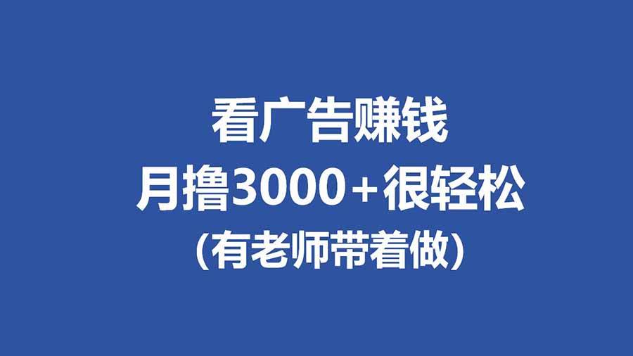 全新看广告项目，单机20-60+，工作室可批量放大，提现秒到，月撸3000+很轻松|云雀资源分享