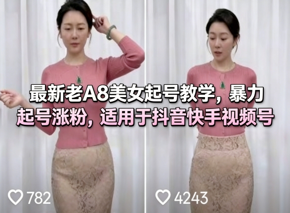 最新老A8美女起号教学,暴力起号涨粉,适用于抖音快手视频号|云雀资源分享