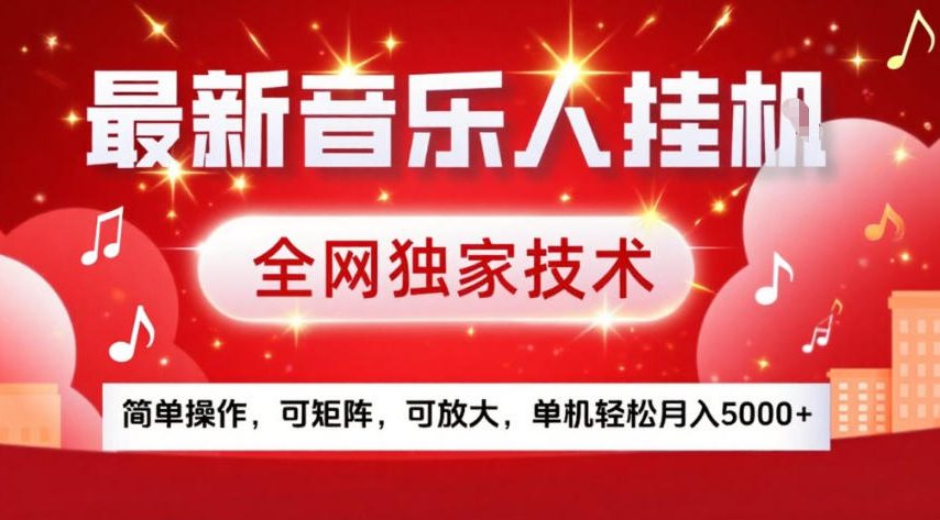 最新音乐人挂G，全网独家技术，简单操作，可矩阵，可放大，单机轻松月入5k+【揭秘】|云雀资源分享