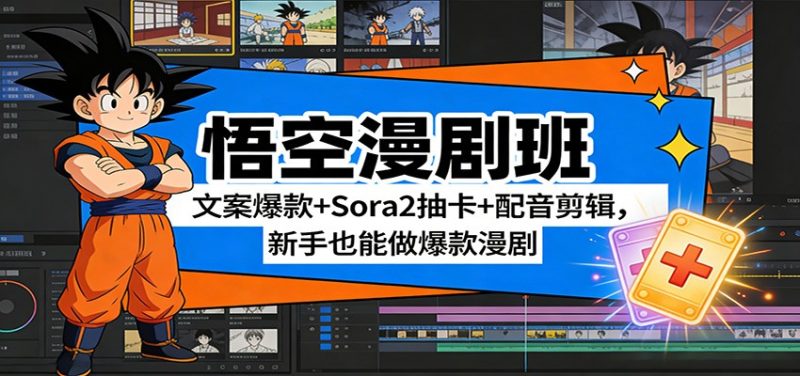 悟空漫剧班:文案爆款+Sora2抽卡+配音剪辑,新手也能做爆款漫剧|云雀资源分享