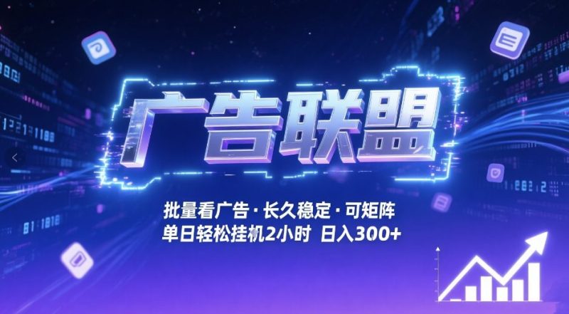 广告联盟全自动掘金,无需人工自动批量看广告,单窗口最高收益30+可矩阵月入1W+【揭秘】|云雀资源分享