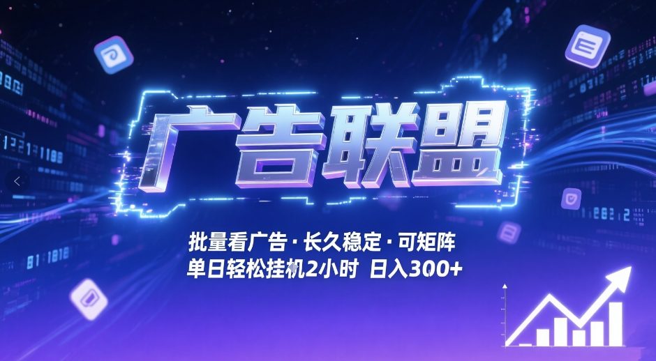 广告联盟全自动掘金，无需人工自动批量看广告，单窗口最高收益30+可矩阵月入1W+【揭秘】|云雀资源分享