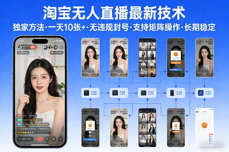 淘宝无人直播【最新技术】,独家方法,一天搞10张+,无违规封号,支持矩阵操作,长期稳定【内部揭秘】|云雀资源分享