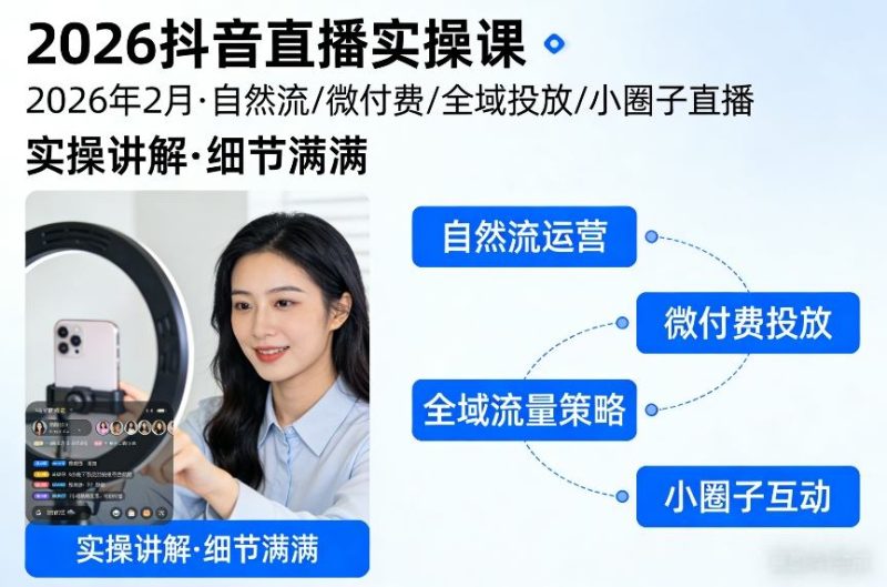 2026抖音直播实操课2026年2月，自然流、微付费、全域投放、小圈子直播，实操讲解，细节满满|云雀资源分享