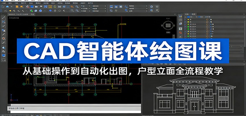 CAD智能体绘图课：从基础操作到自动化出图，户型立面全流程教学|云雀资源分享