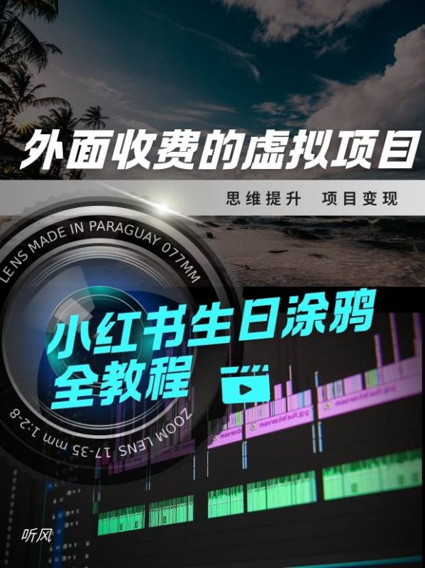 外面收费的小众虚拟项目，小红薯生日涂鸦，每日50-2张|云雀资源分享