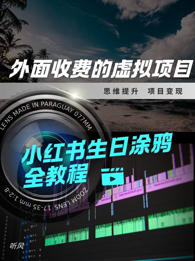 外面收费的小众虚拟项目，小红薯生日涂鸦，每日50-2张|云雀资源分享