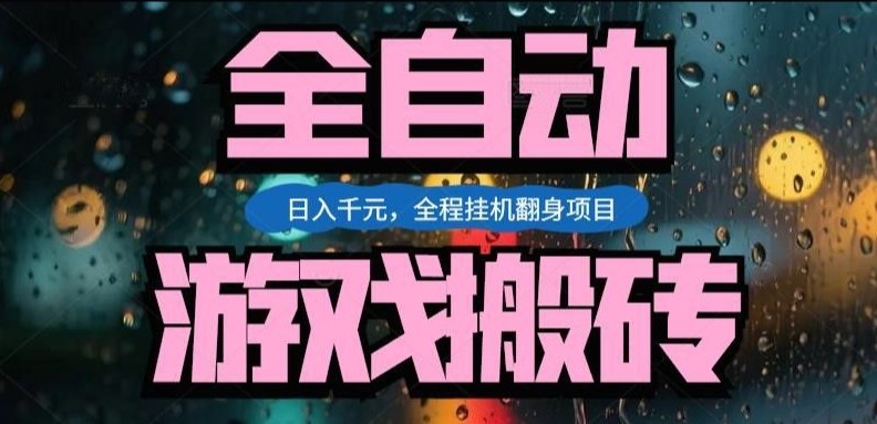 热门游戏搬砖翻身项目，日入1k+，操作简单，上手快全自动无需人工干预【揭秘】|云雀资源分享