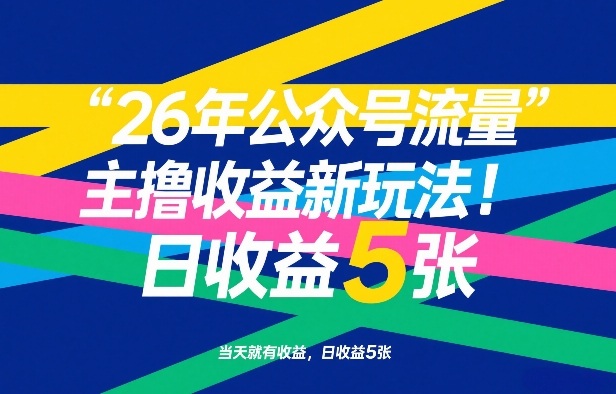 26年公众号流量主撸收益新玩法，当天就有收益，日收益5张|云雀资源分享