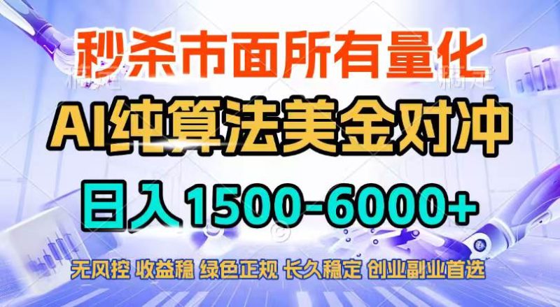 2026全网首发黑马项目，AI美金算法对冲，日入2000-6000+，稳定长效0风险，彻底告别996四工资…|云雀资源分享