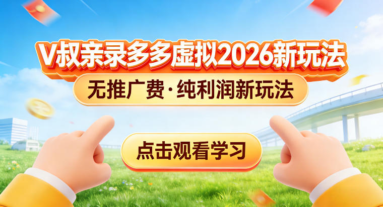 拼多多虚拟电商新玩法，揭秘拼多多虚拟电商全新标准化运营玩法|云雀资源分享