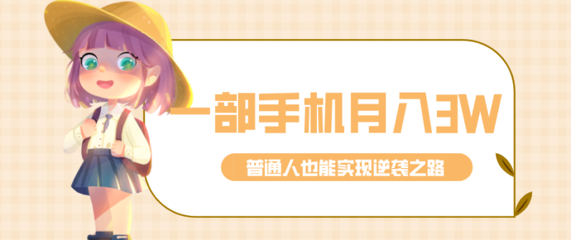仅靠一部手机，月入到手3w+！知乎热点拉新普通人也能实现逆袭之路！|云雀资源分享