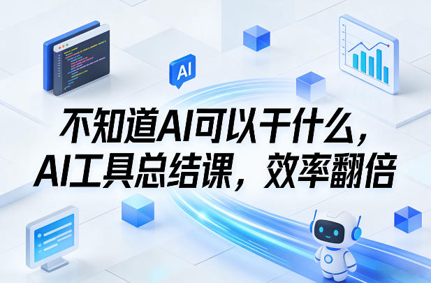 不知道AI可以干什么，AI工具总结课，效率翻倍|云雀资源分享