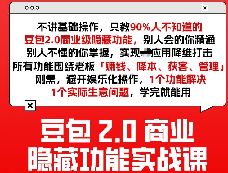豆包2.0商业隐藏功能实战课2026，1个功能解决1个实际生意问题，学完就能用|云雀资源分享