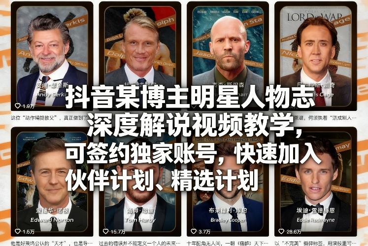 抖音某博主明星人物志深度解说视频教学，可签约独家账号，快速加入伙伴计划、精选计划|云雀资源分享