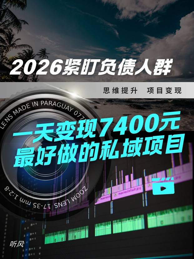 2026，紧盯负债人群！最好做的私域项目，变现猛，不挑人，小白也可轻松上手|云雀资源分享