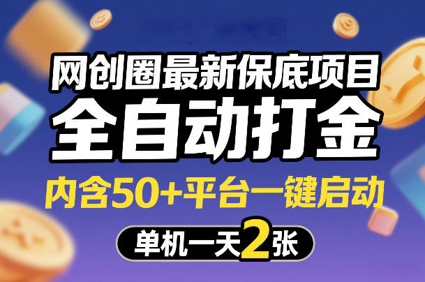 网创圈最新保底项目，全自动打金，内含50+平台一键启动，单机一天2张+【揭秘】|云雀资源分享