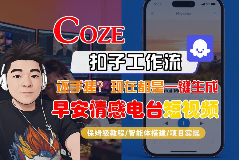 【Coze工作流搭建实操教程】【coze】早安情感电台日签视频还在手动做？用扣子工作流自动生成，省时90%|云雀资源分享