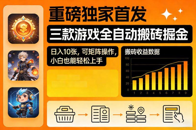 重磅独家首发，三款游戏全自动搬砖掘金，日入10张，可矩阵操作，小白也能轻松上手【揭秘】|云雀资源分享