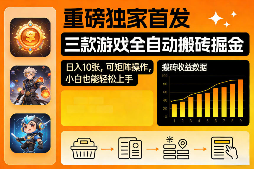 重磅独家首发，三款游戏全自动搬砖掘金，日入10张，可矩阵操作，小白也能轻松上手【揭秘】|云雀资源分享